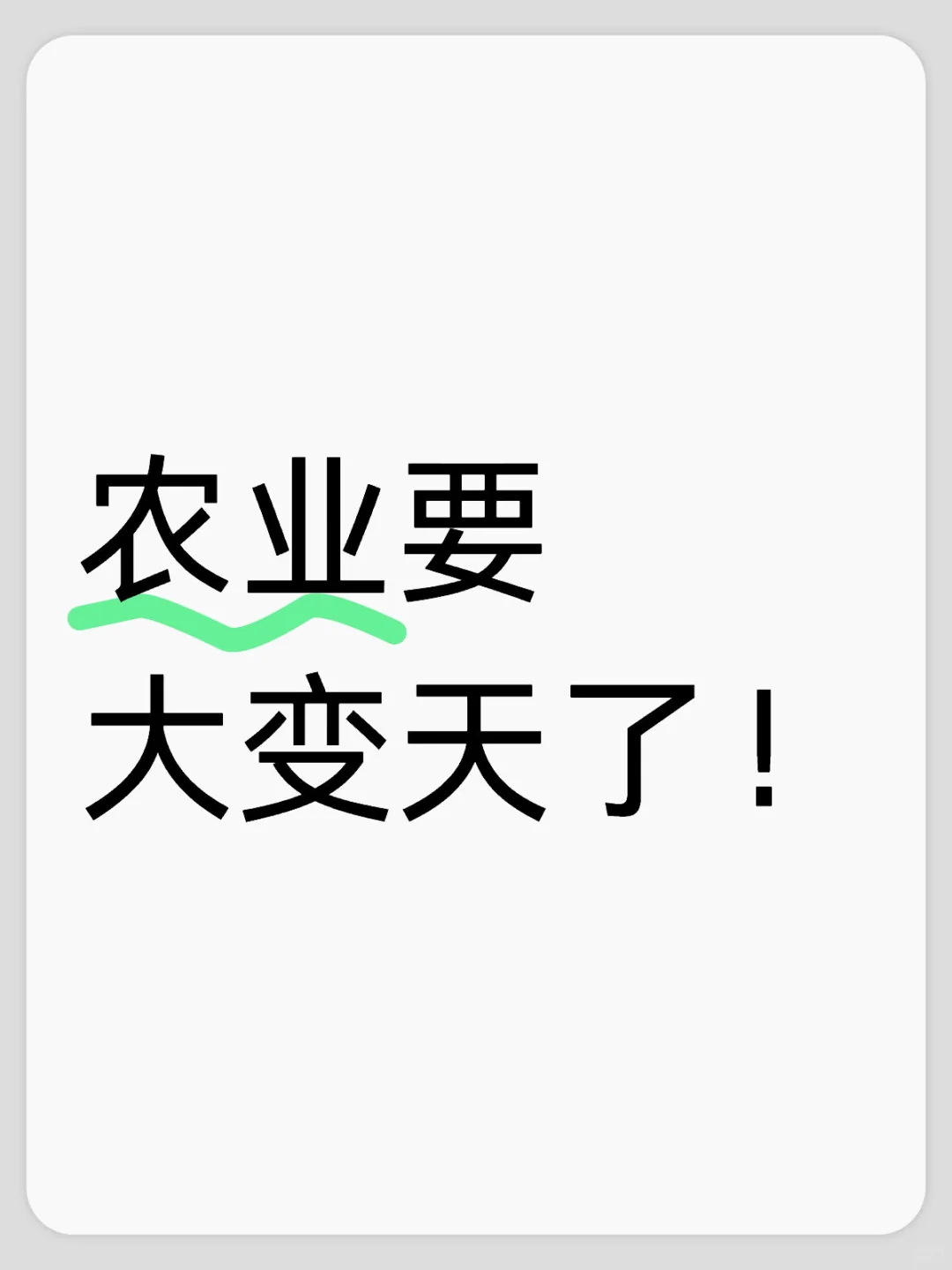 听说农业有变动了?