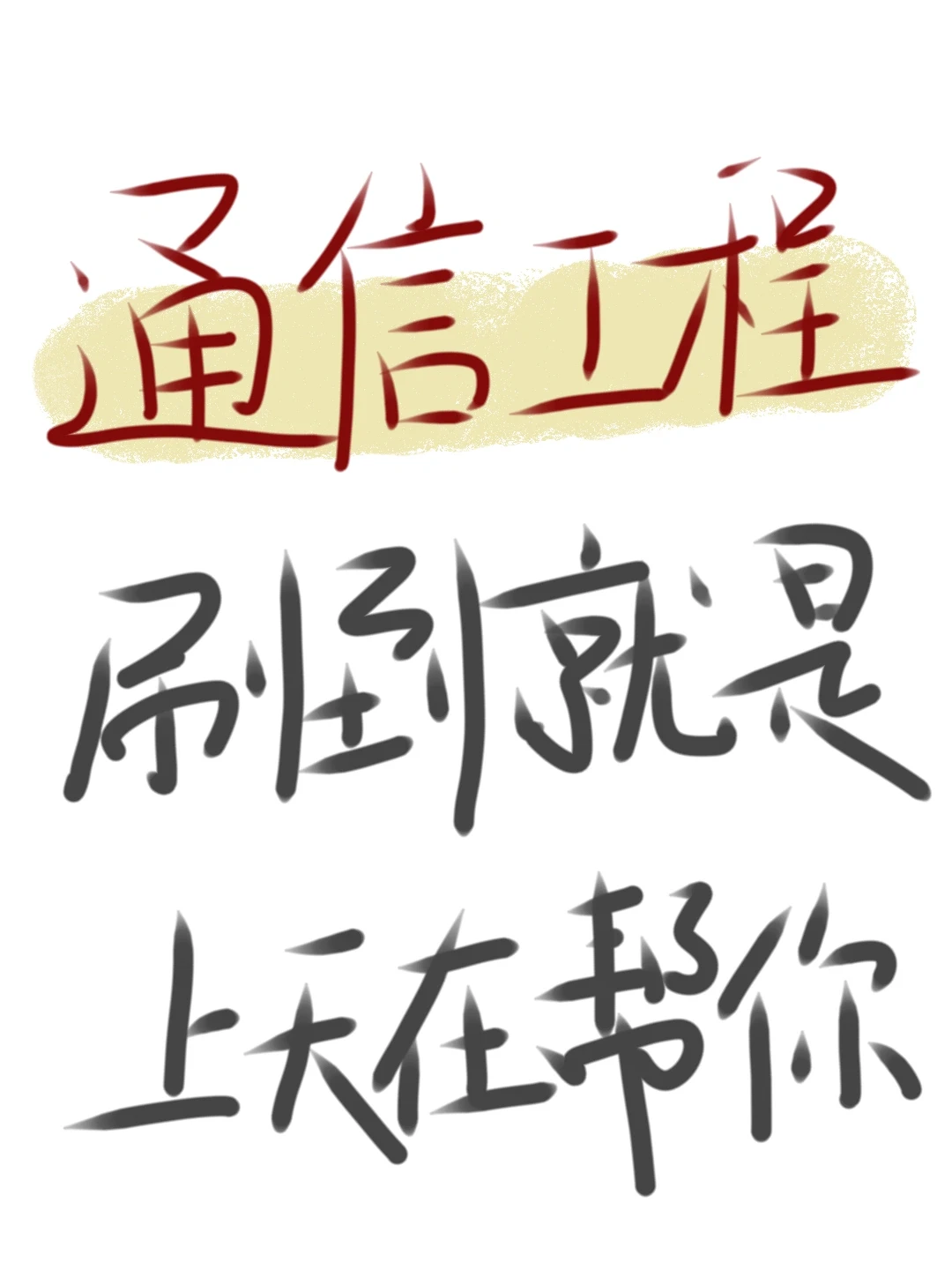 通信工程方向刷到就是上天在帮你!