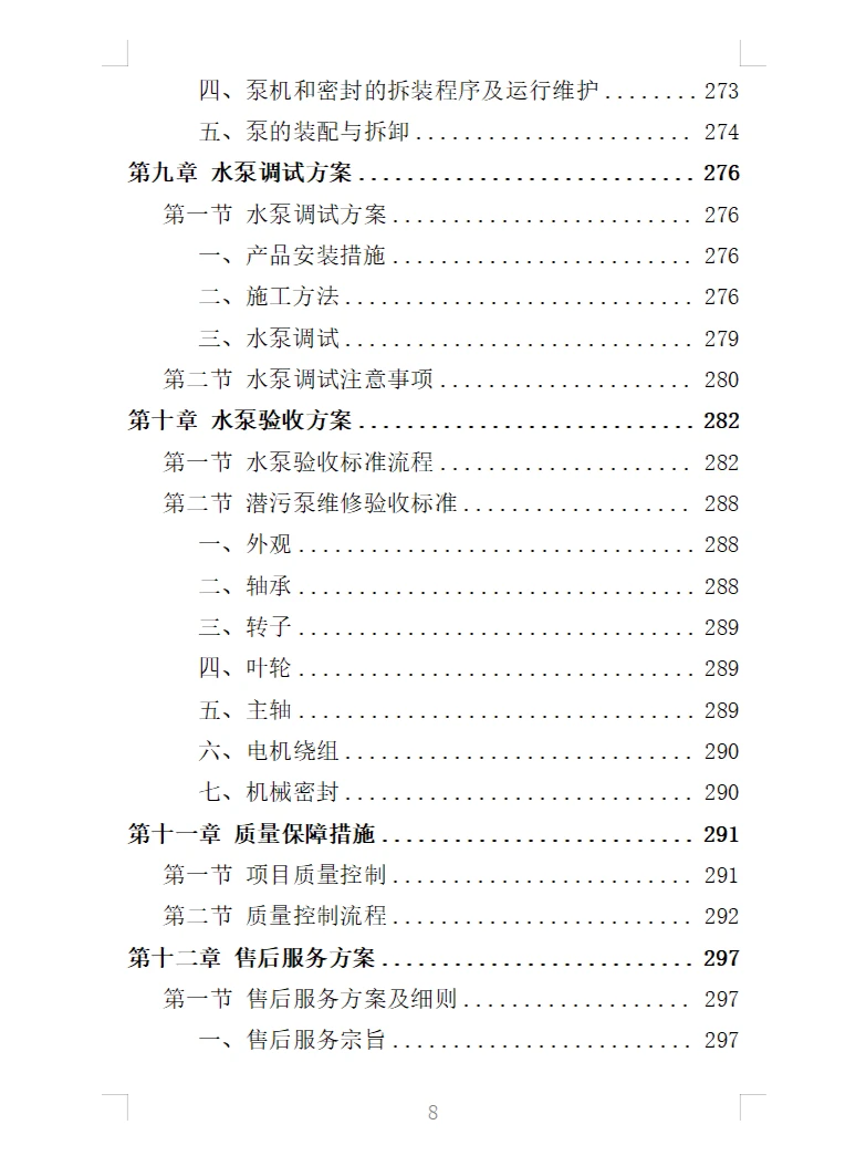 精选《水泵采购投标方案》363页