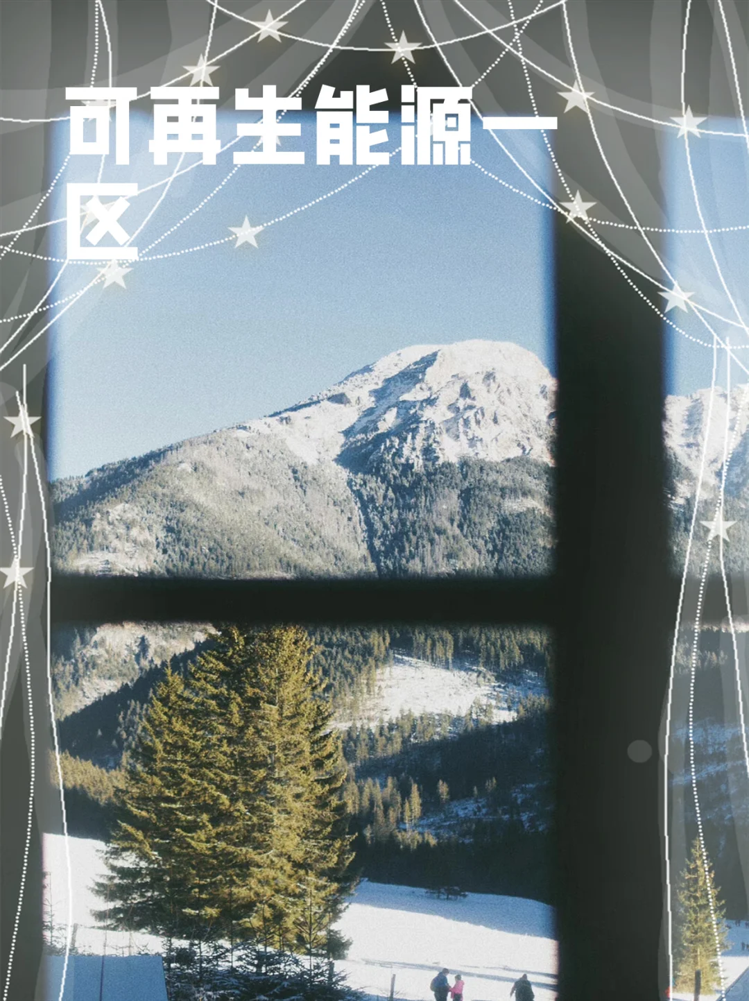 可再生能源一区