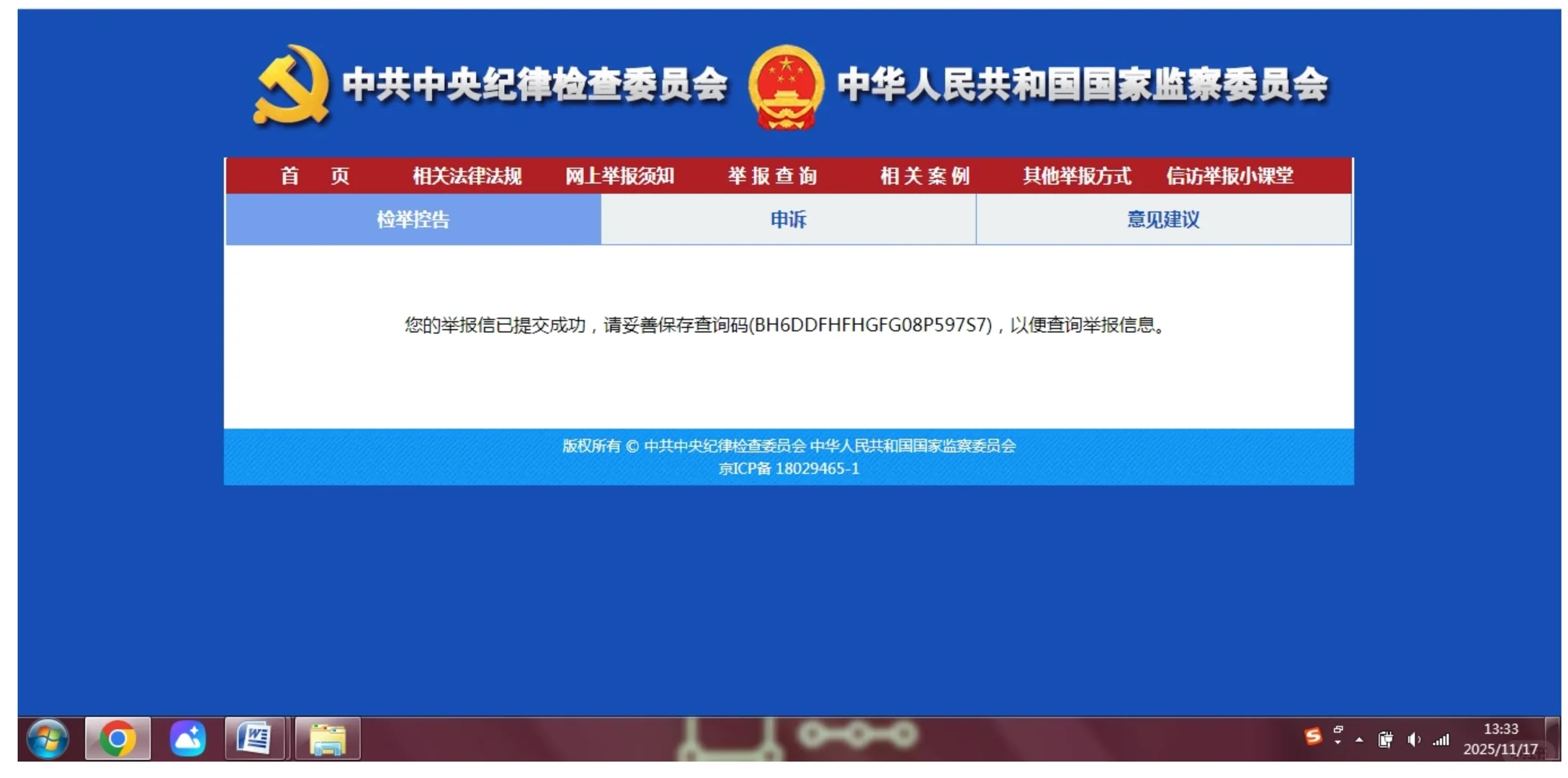 2025.11.17中央纪委实名举报信
