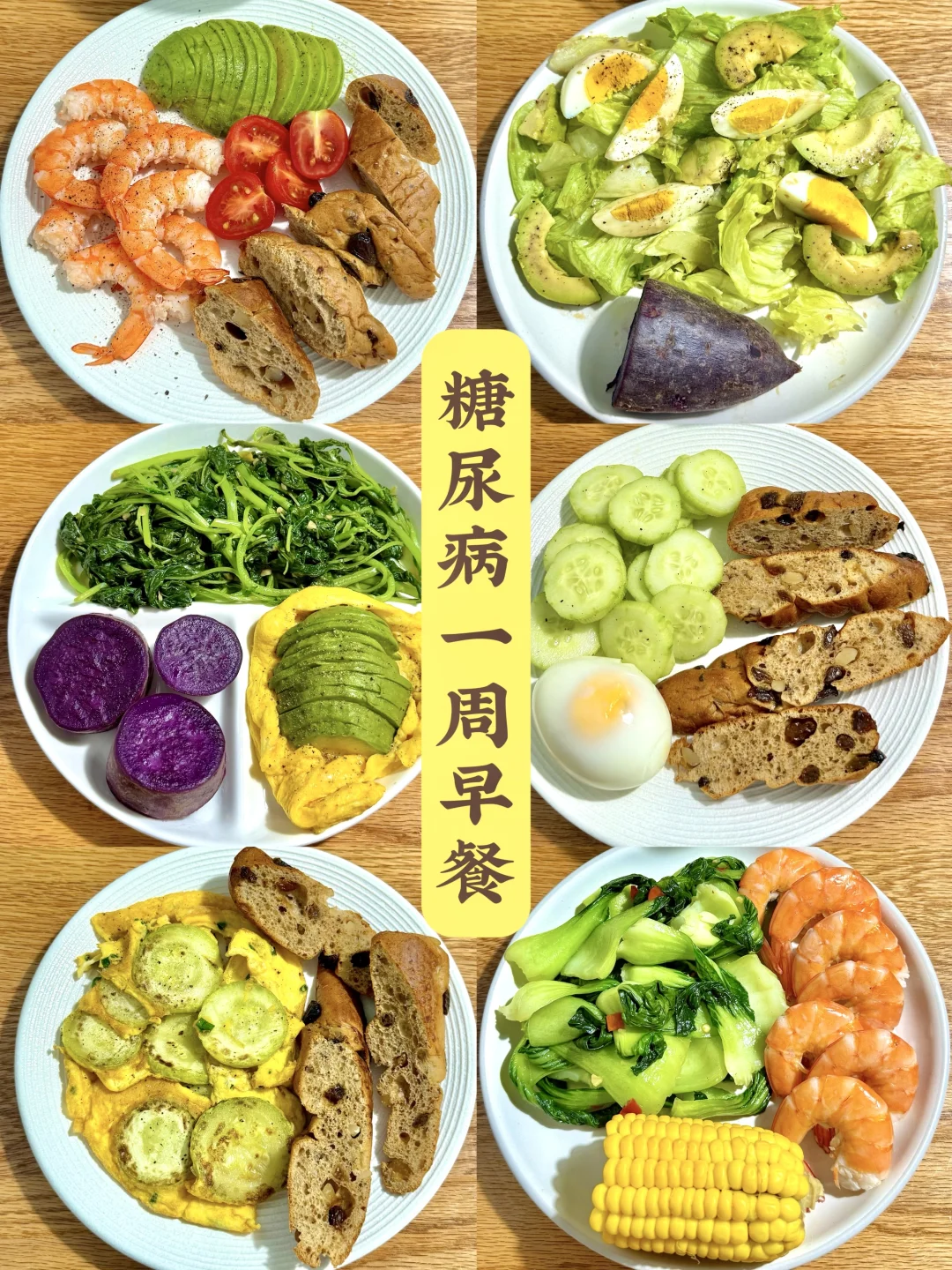 糖尿病控糖早餐 ?简单易做?营养均衡