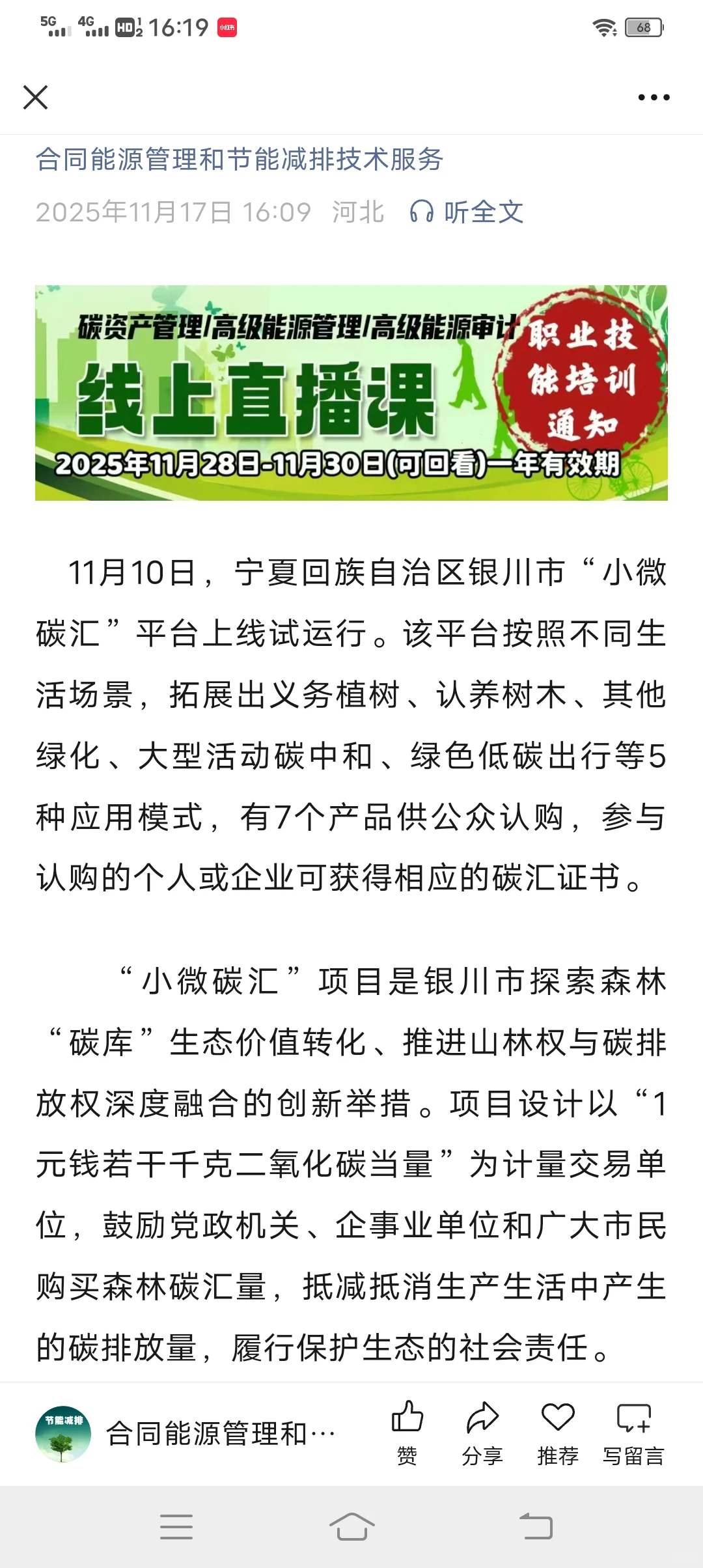 宁夏银川“小微碳汇”平台上线