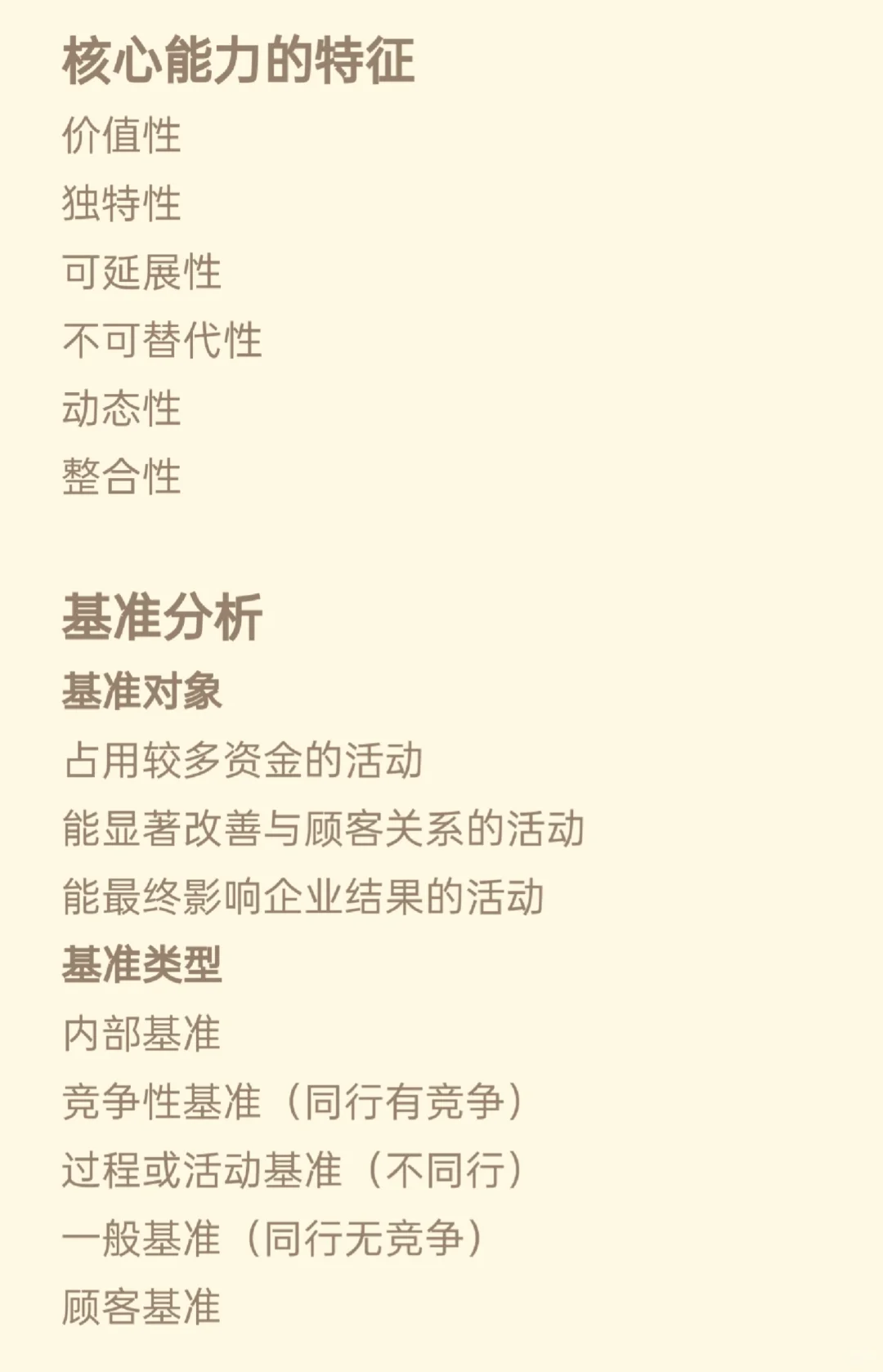 战略第二章 内部环境分析