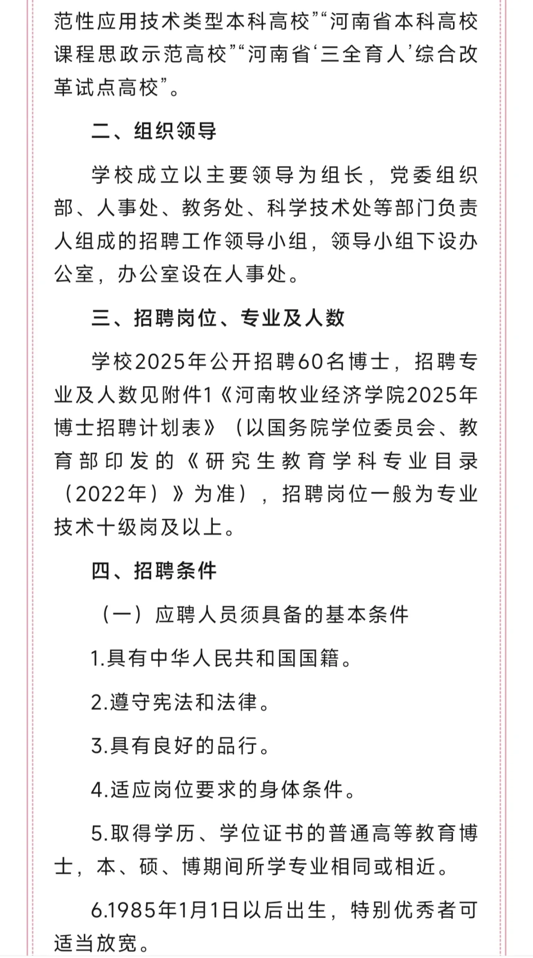 60人！河南牧业经济学院2025年招聘公告