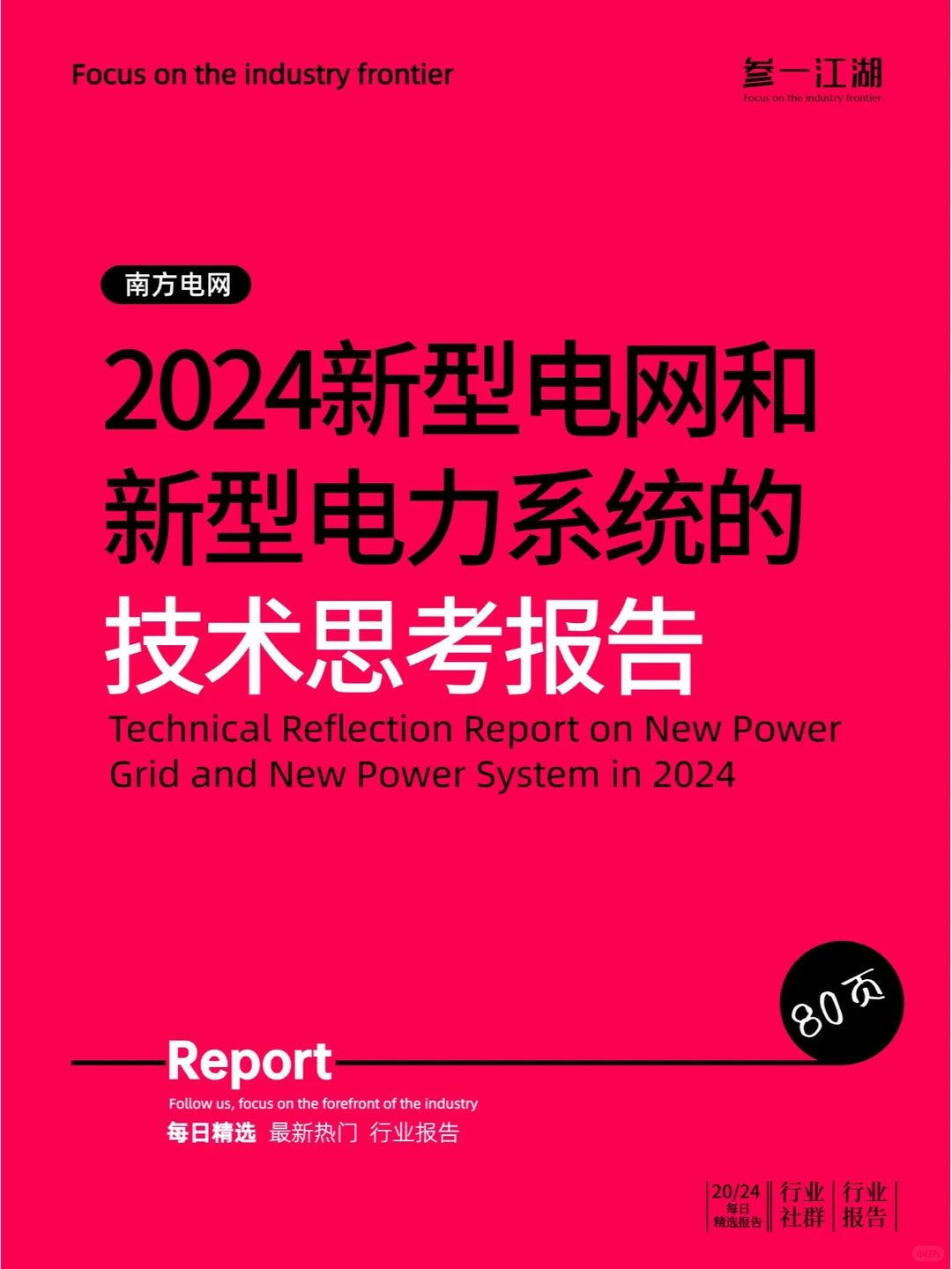 2024新型电网和新型电力系统的技术思考报告