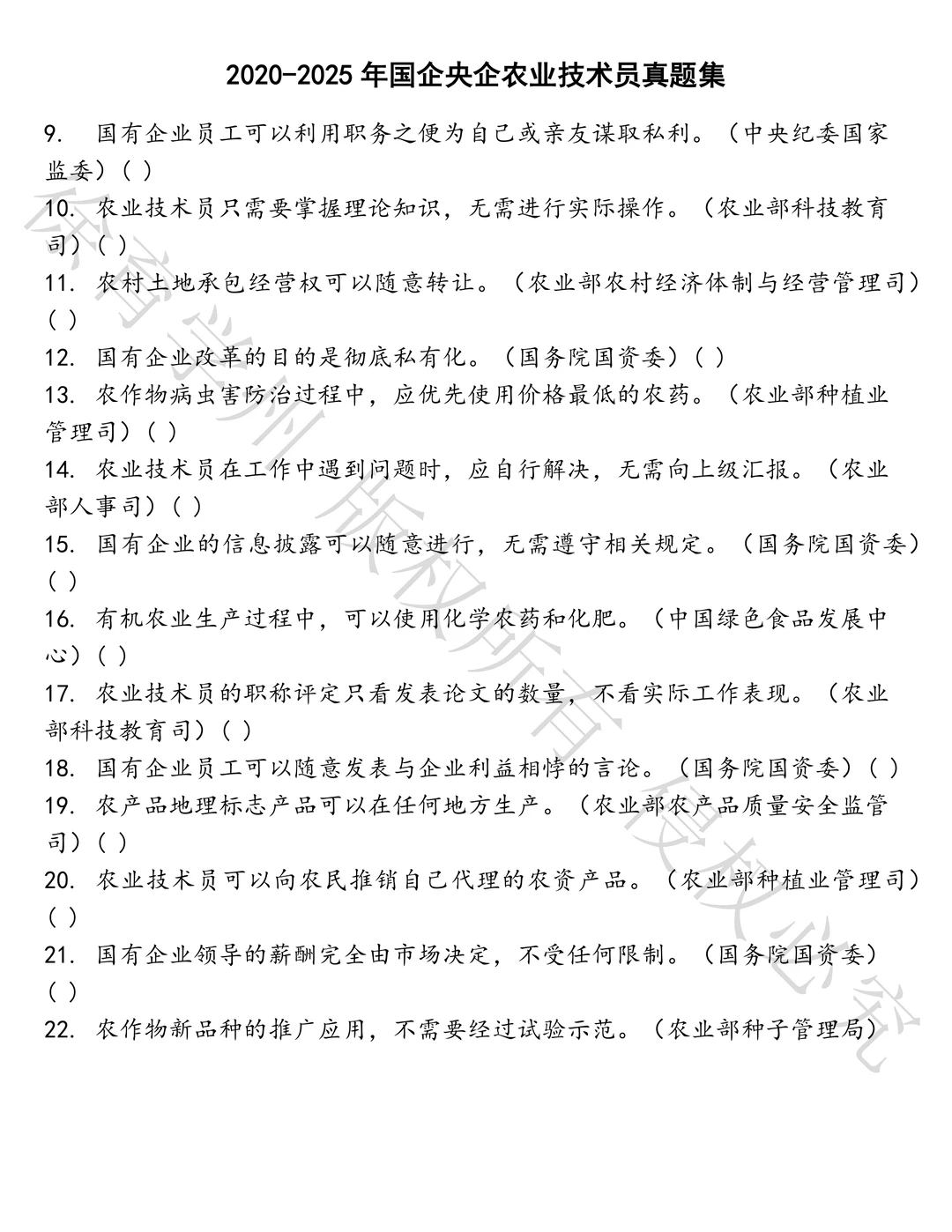 国企央企农业技术员笔试真题汇总