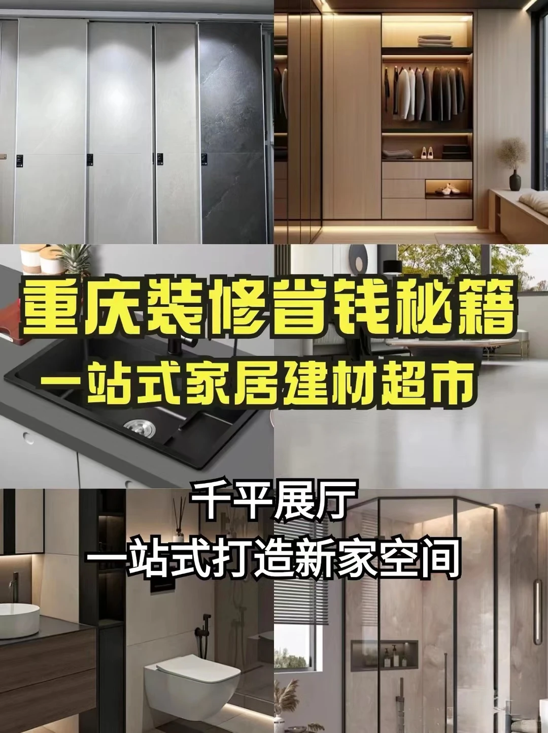 重庆一站式家居建材采购，装修省钱秘籍