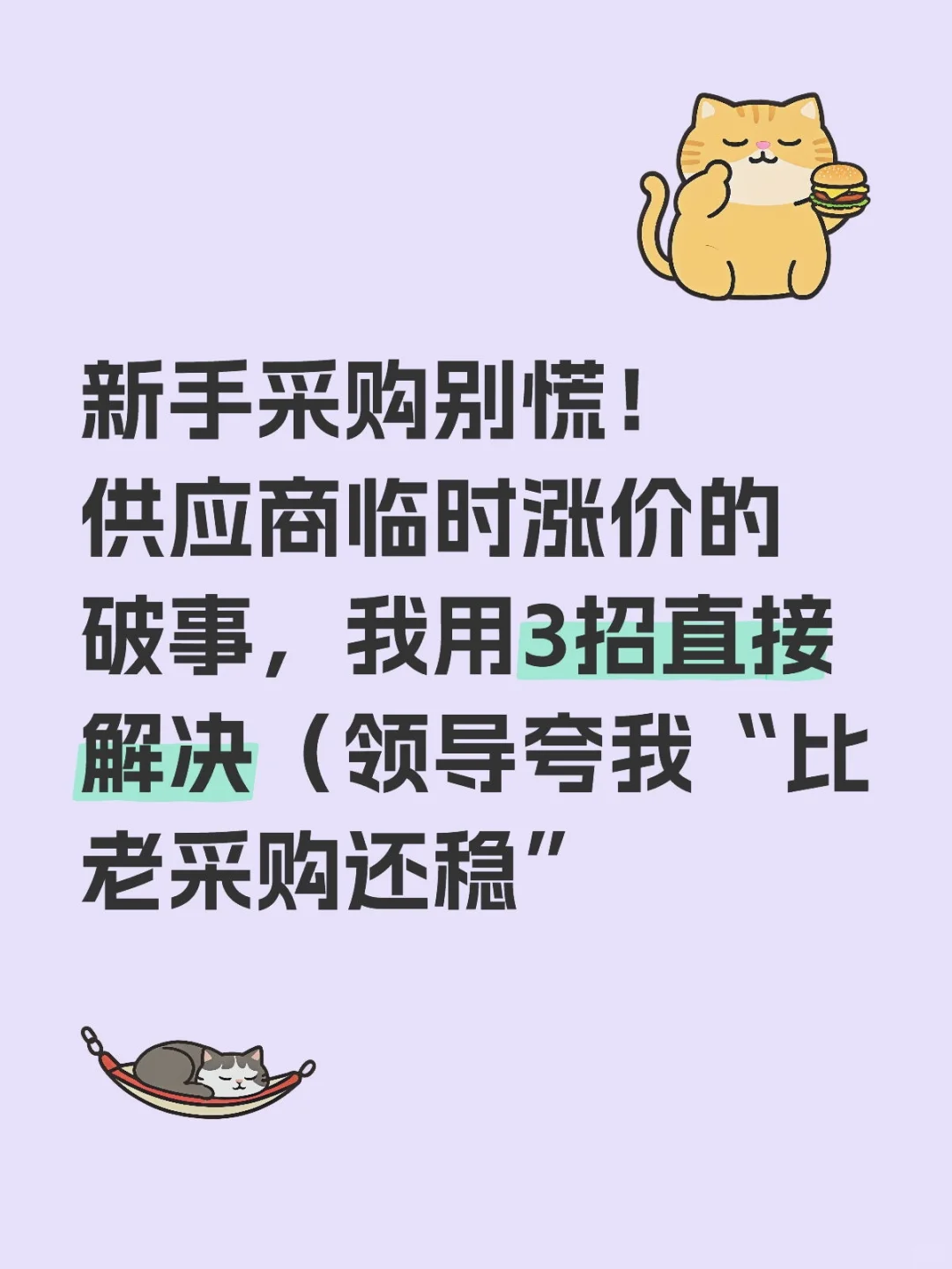 新手采购别慌！供应商临时涨价的破事，我用