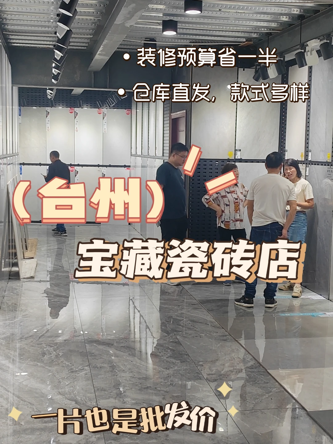 台州瓷砖千万别买贵⚠️来这才是出厂价！