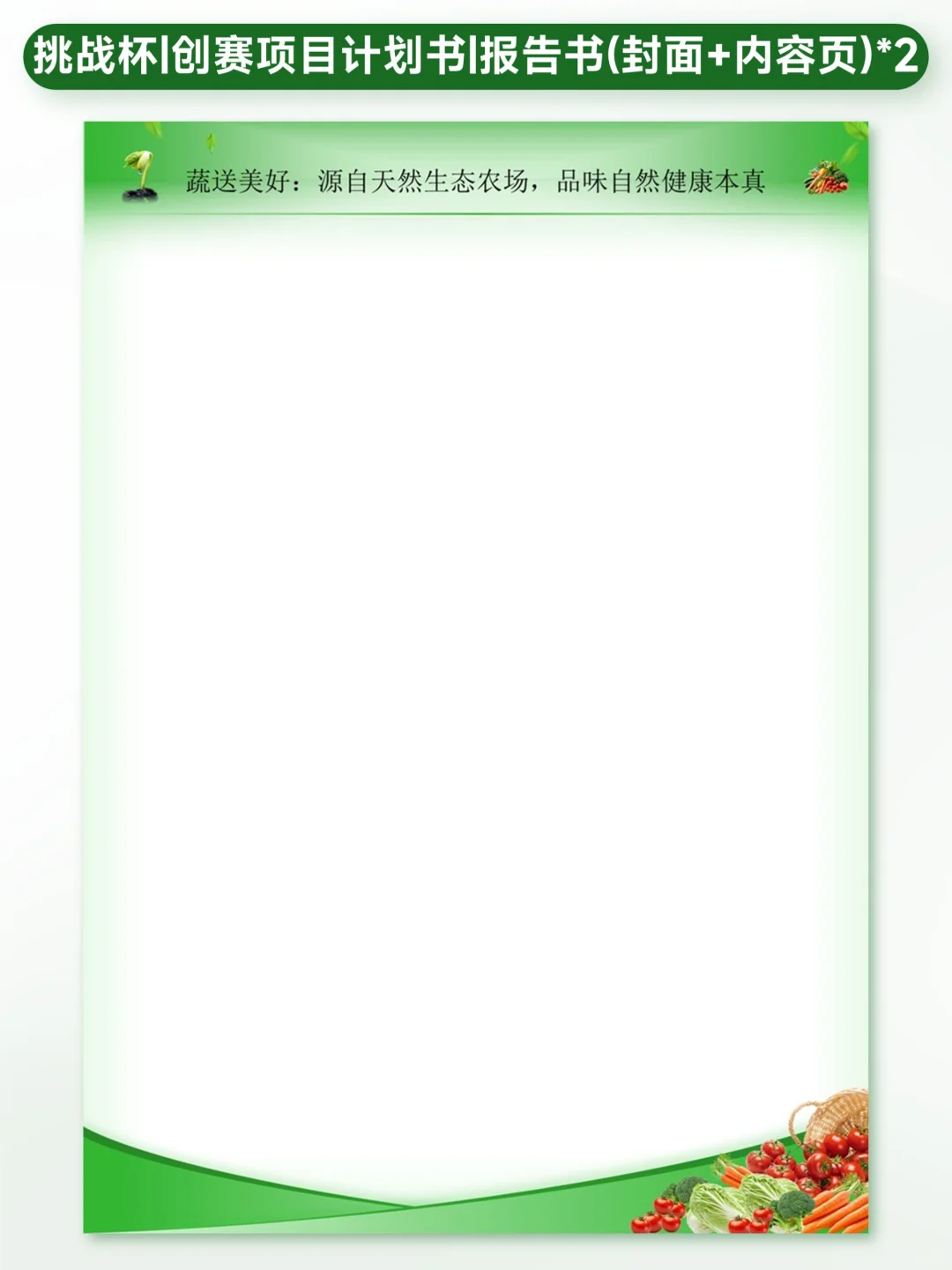 蔬菜主题创赛计划书封面内页模板?