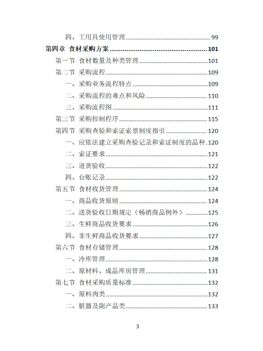 食材定点采购投标方案