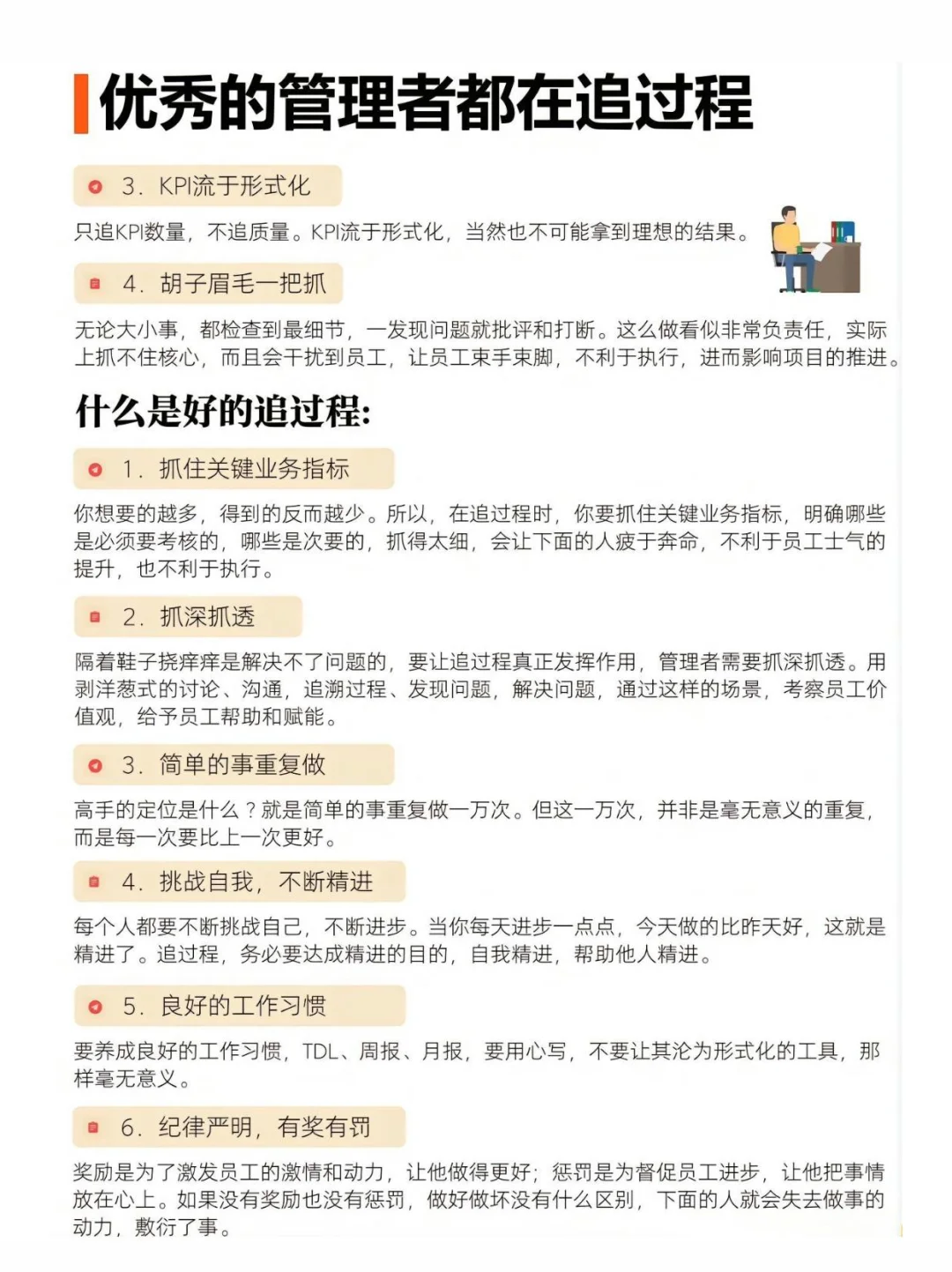 优秀的管理者都在追过程