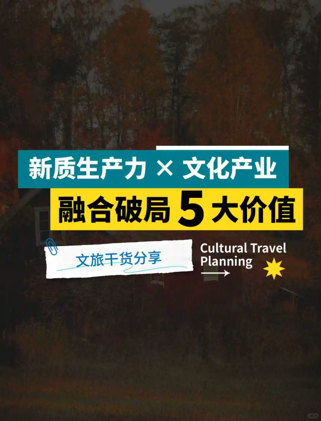 干货|新质生产力&文化产业融合破局五大价值