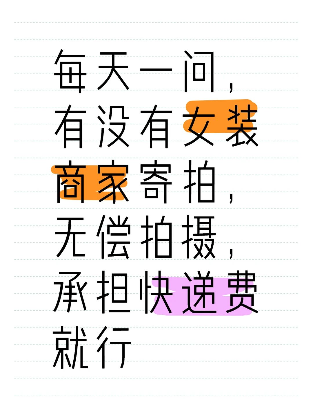 有没有女装商家寄拍？