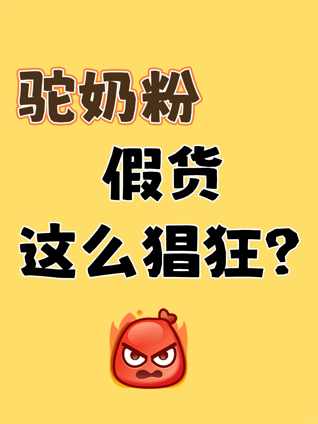 驼奶粉假货这么猖狂的吗❓