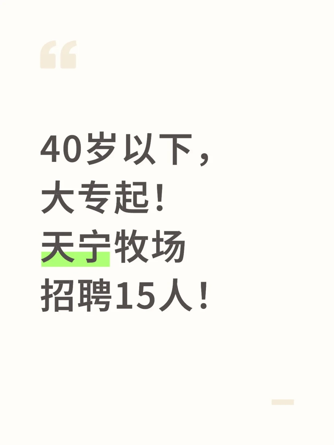 40岁以下，大专起！天宁牧场招聘15人！