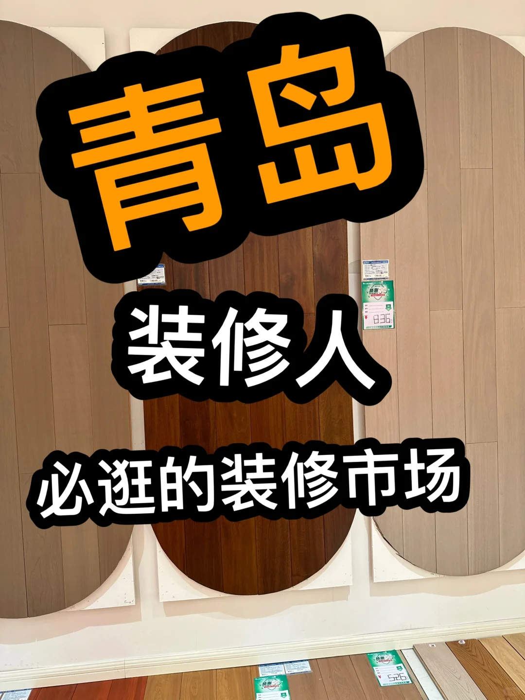 青岛，装修建材市场汇总