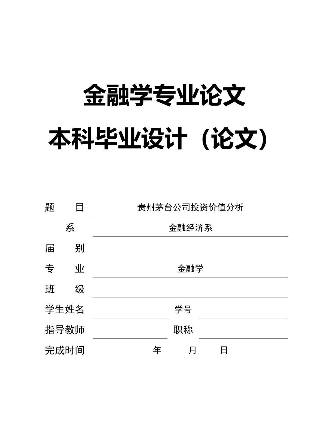金融学论文初稿我终于写好了！快借鉴这篇