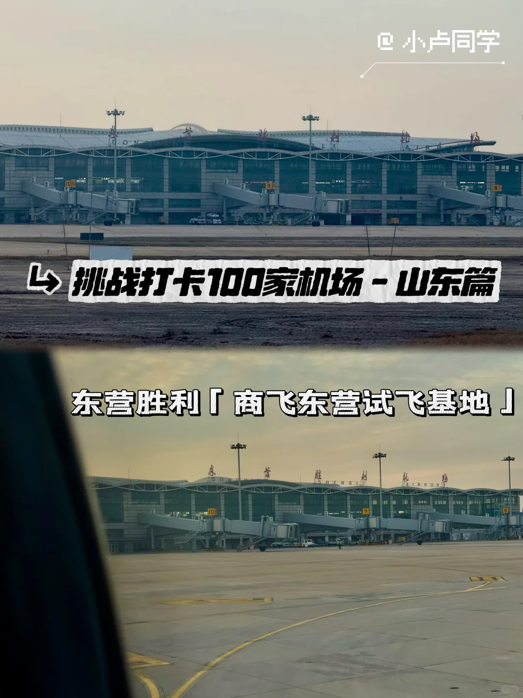 「挑战打卡100家机场」东营胜利|商飞试飞基地