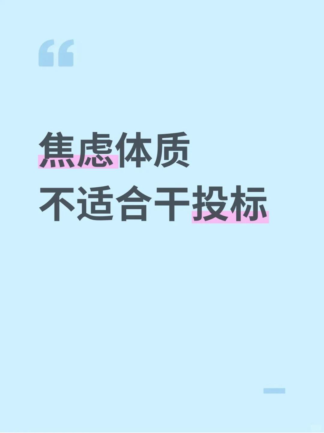 焦虑体质不适合干投标