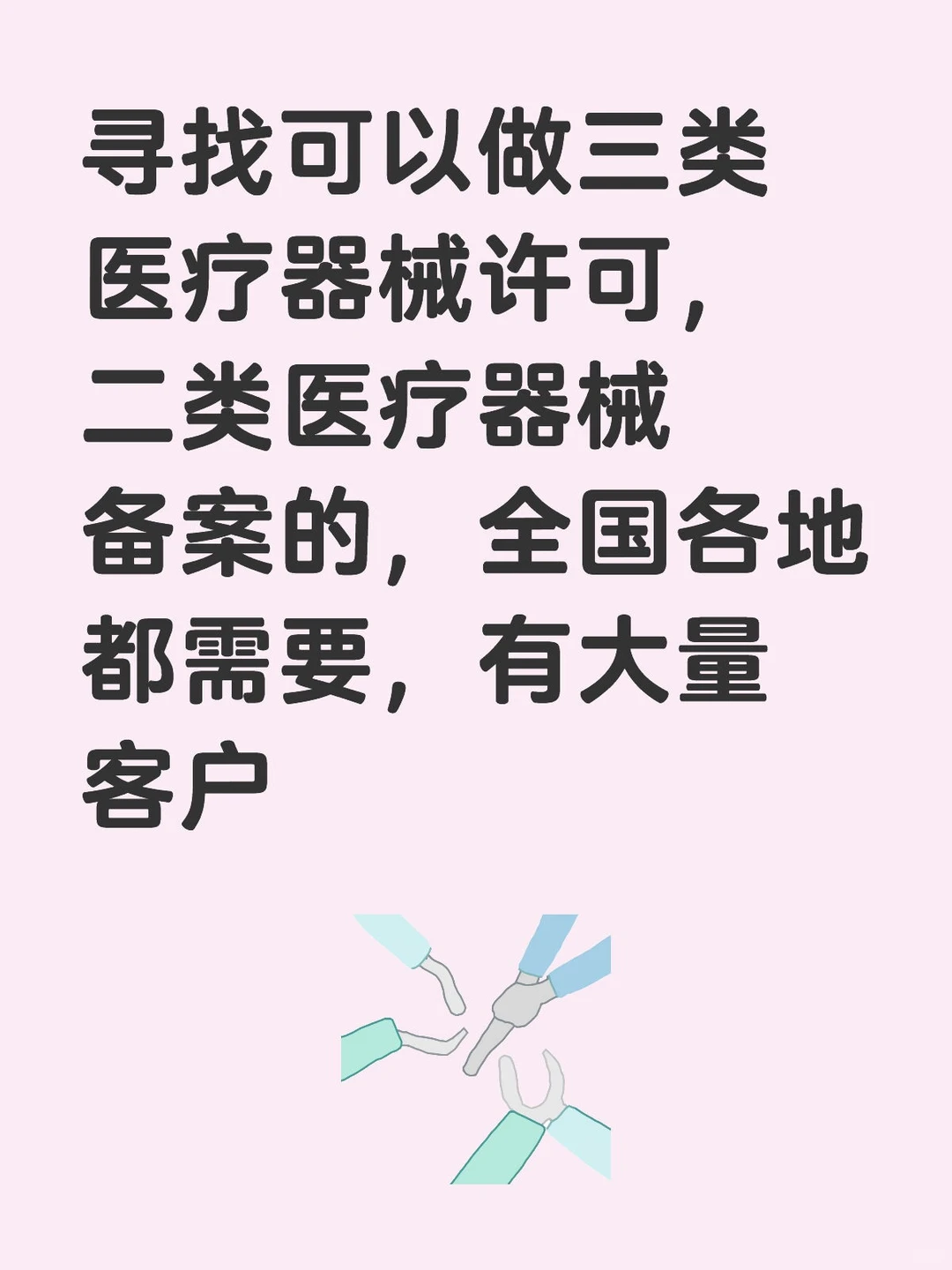 寻找可以做三类医疗器械