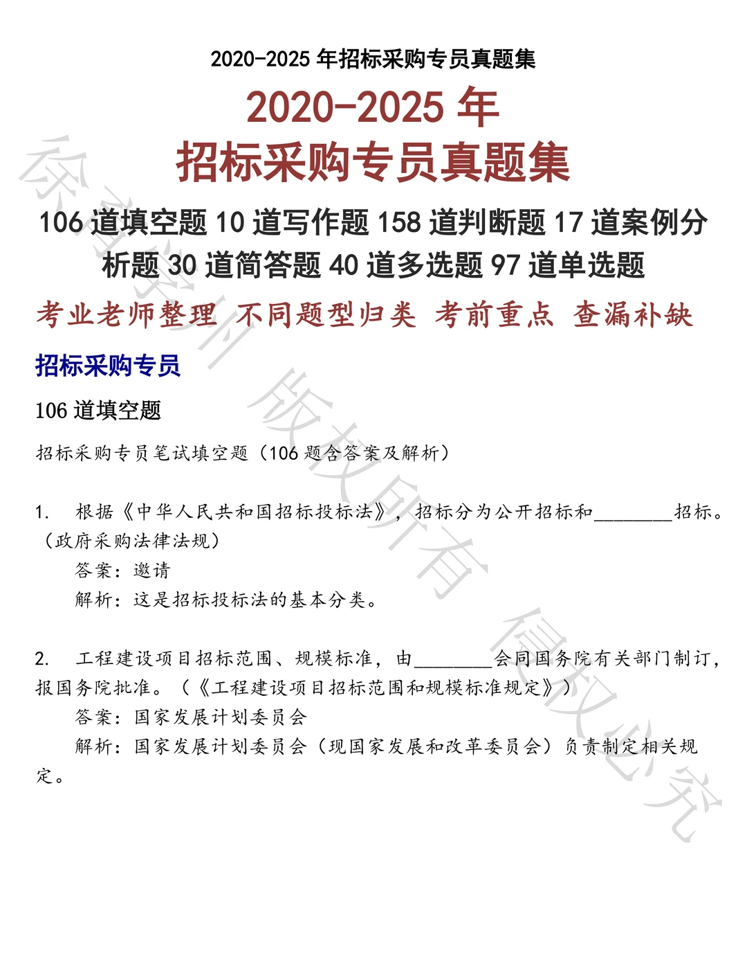招标采购专员笔试历年真题