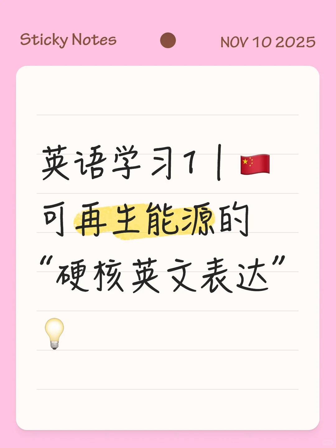 英语学习1｜可再生能源的“硬核英文表达”