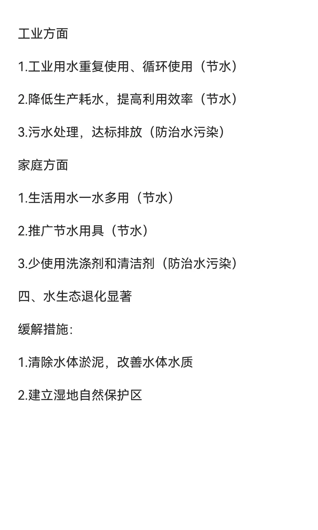 八上地理水资源相关问题及缓解措施
