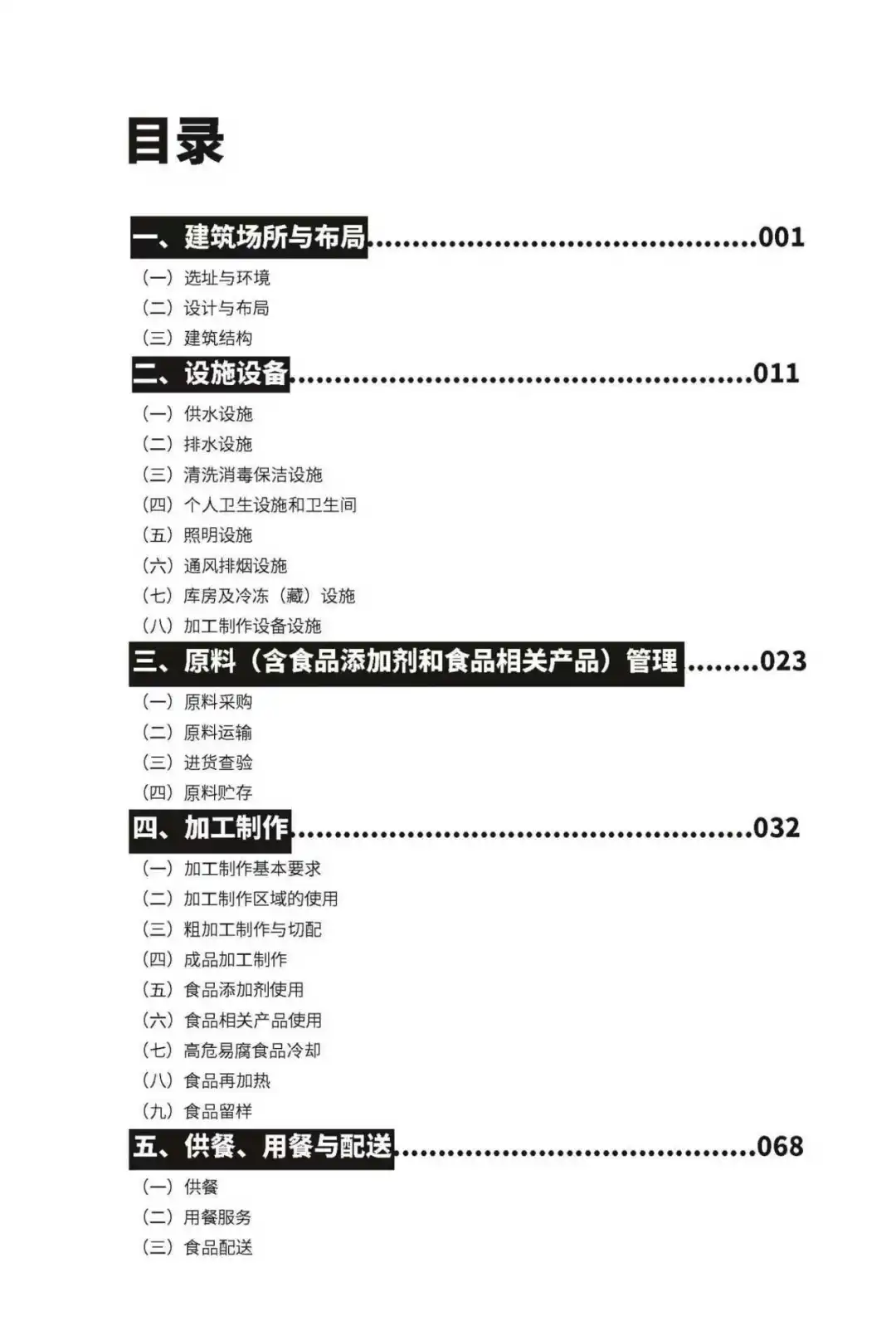 餐饮人必看！餐饮食品安全管理指南直接下载