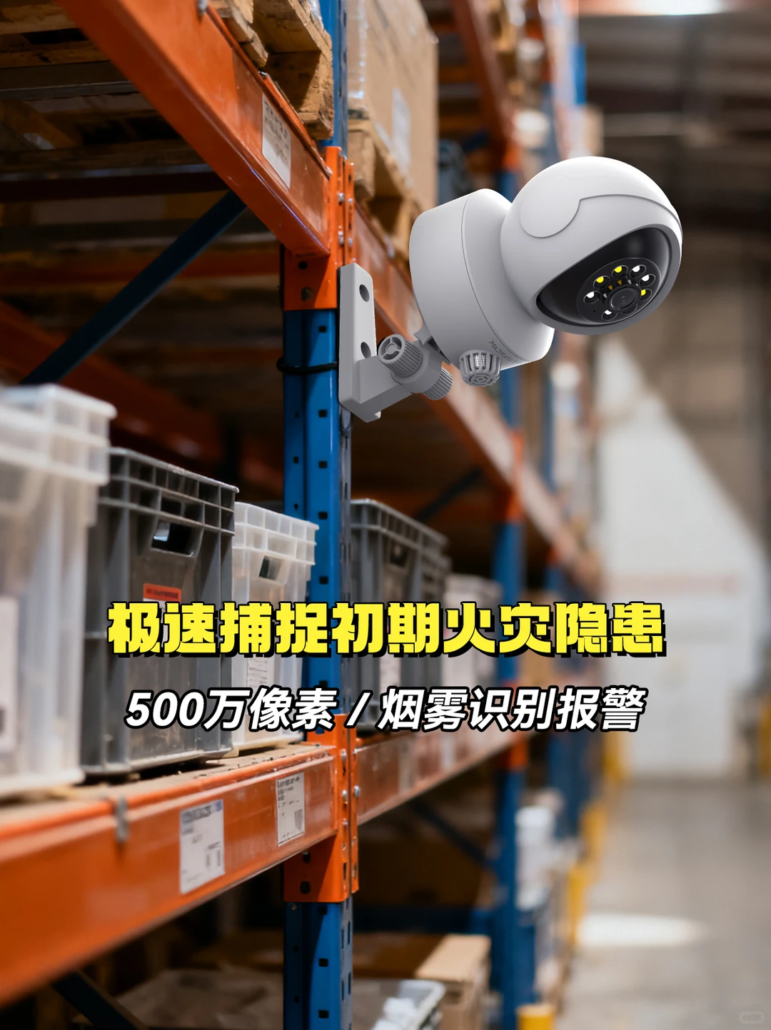 防火防盗防泄漏！这款监控让仓库管理更轻松