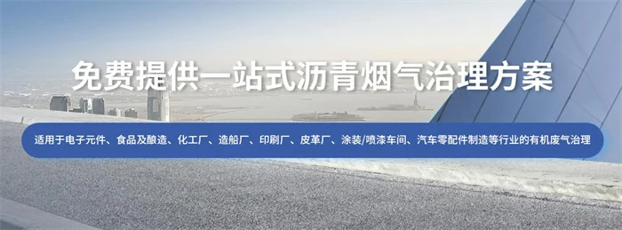 沥青废气治理关键技术|高效净化与达标排放