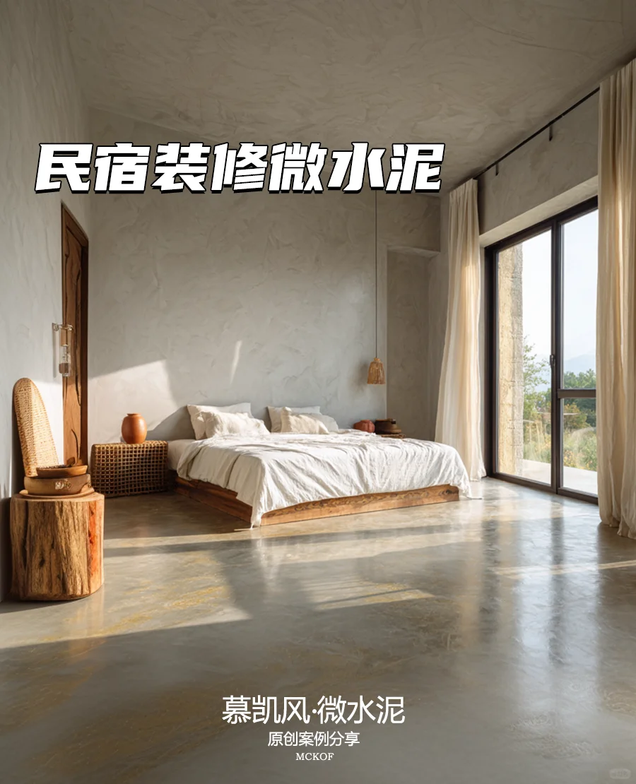 民宿微水泥成本攻略：花小钱装出高端感