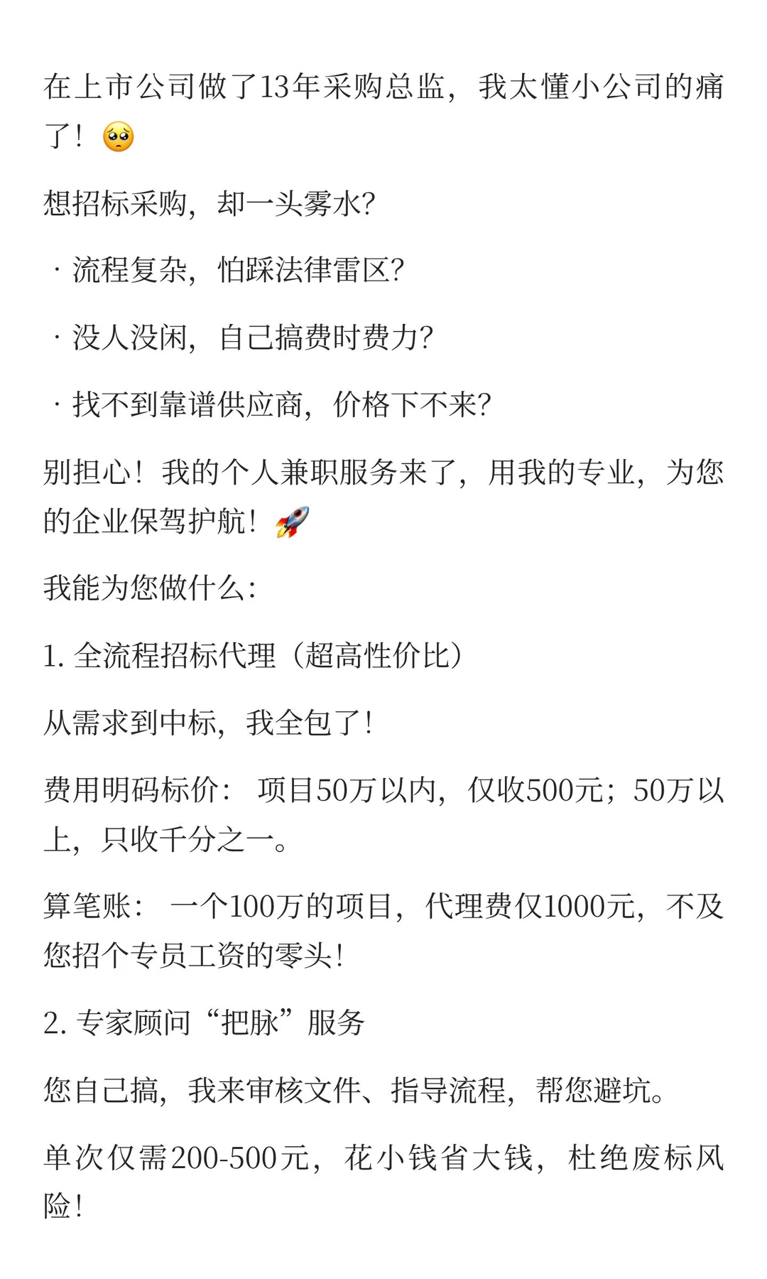 13年采购总监“兼职”，专治小公司“招标头