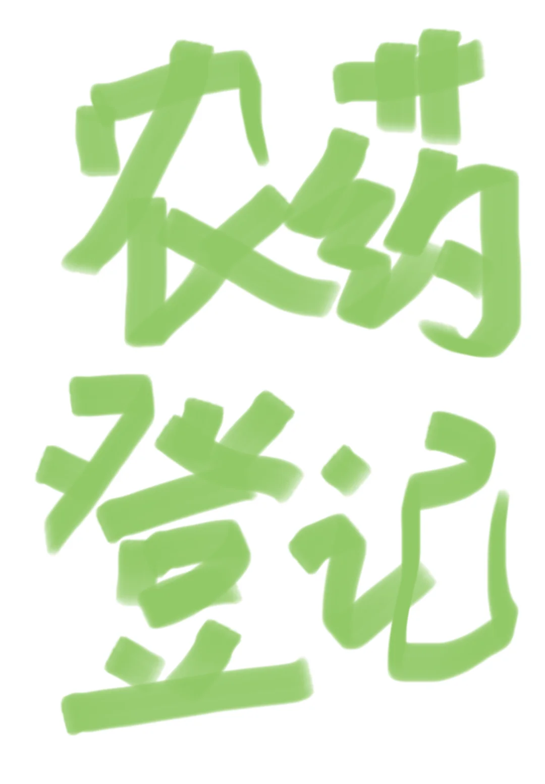 农药产品登记试验单位 私聊咨询啦