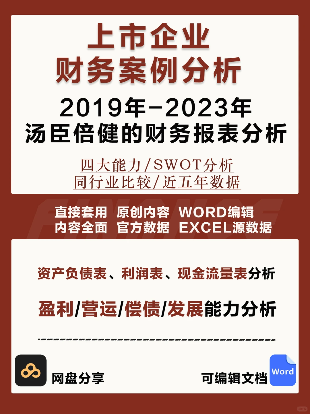 汤臣倍健2019-2023年财务分析报告