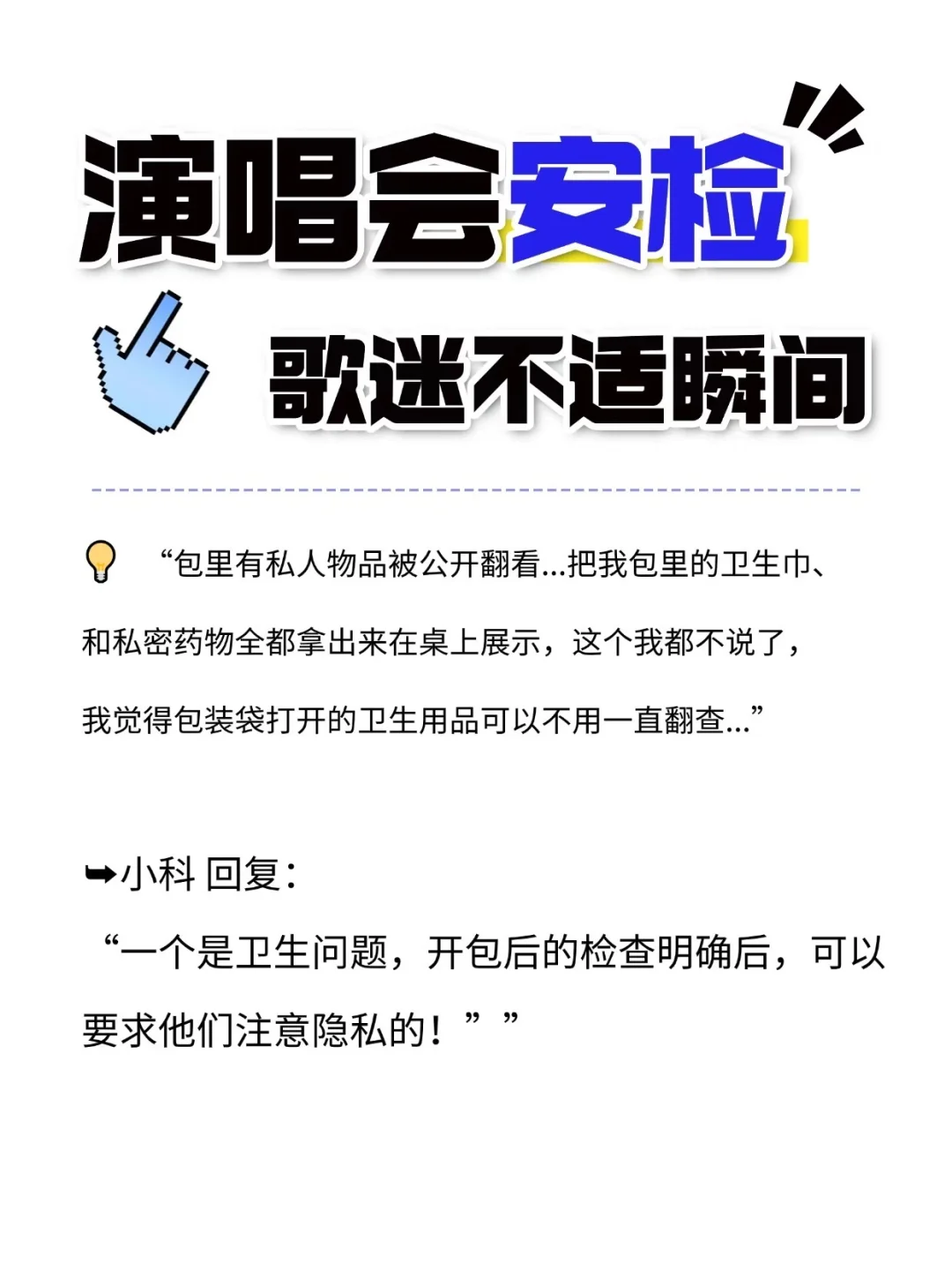 演唱会安保安检?歌迷不适瞬间