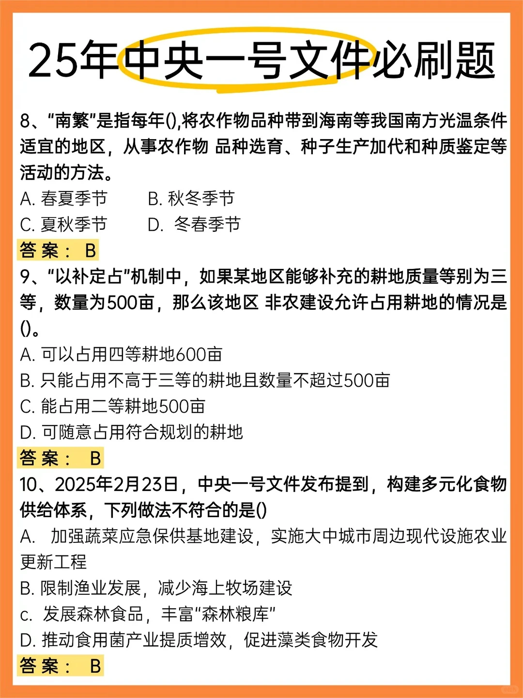 25中央一号文件必刷题！