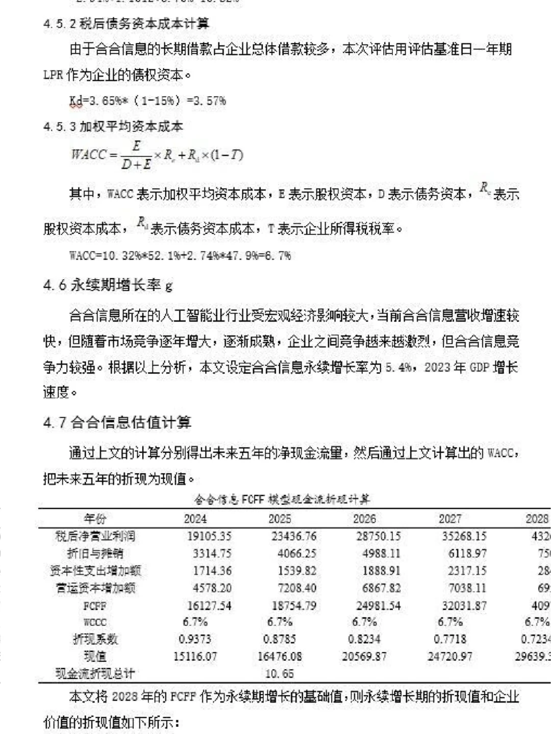 ?基于FCFF的企业价值评估