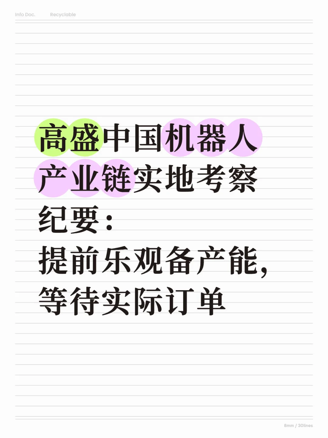 高盛中国人形机器人产业链实地考察纪要