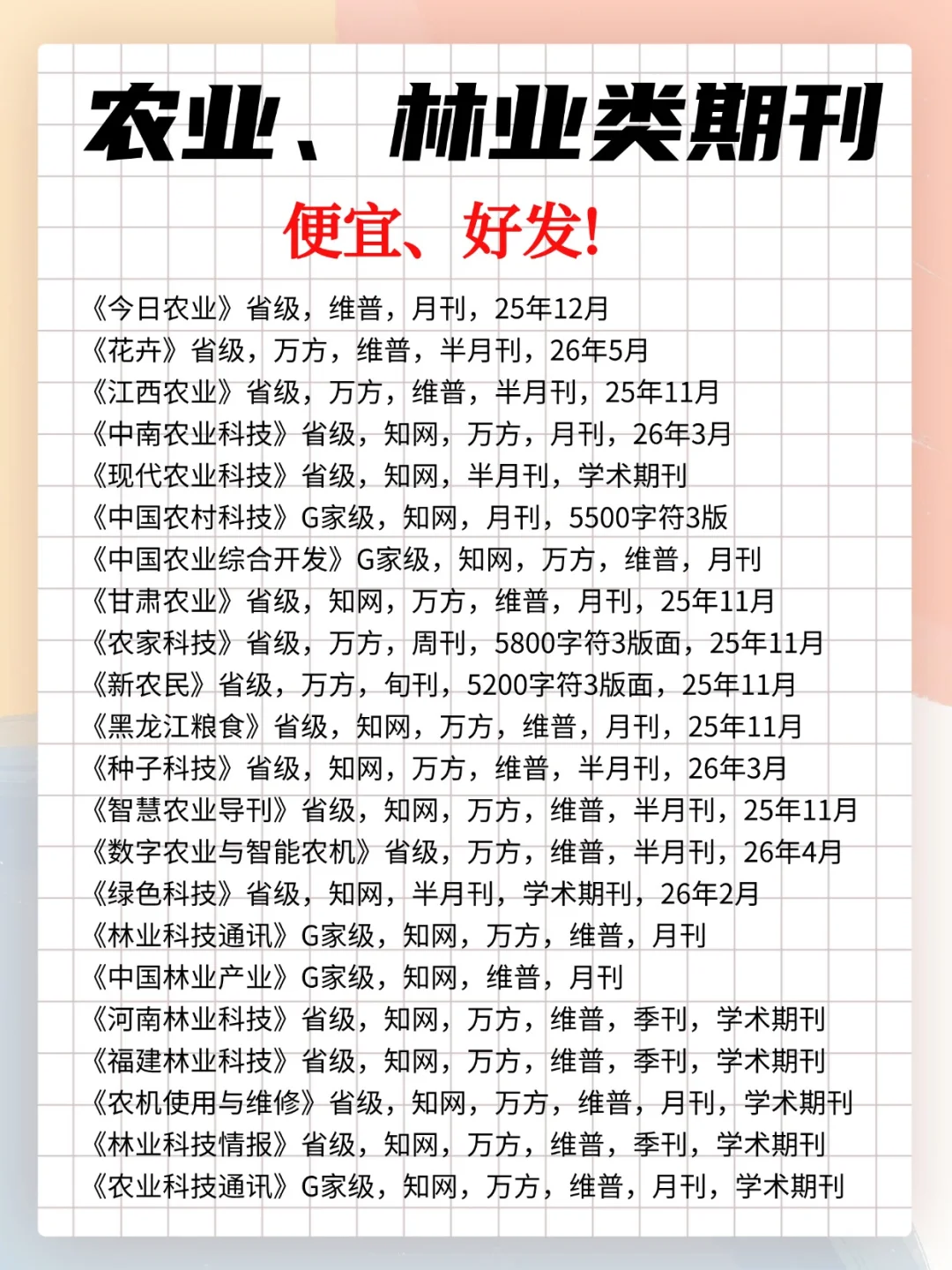 【农业人?】便宜好发的农业、林业类期刊