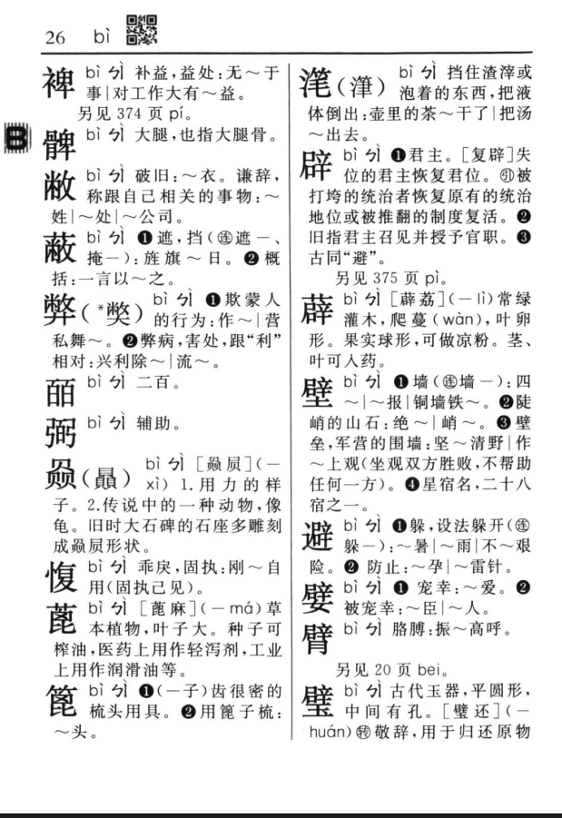 蓖 bì，附词典解，附写法，中图异体字