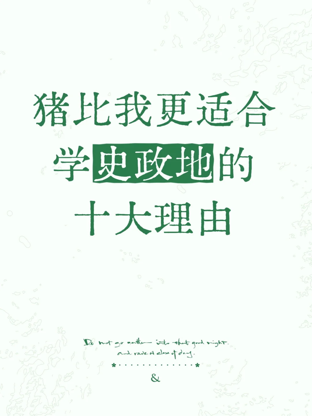 猪比我更适合学史政地的十大理由