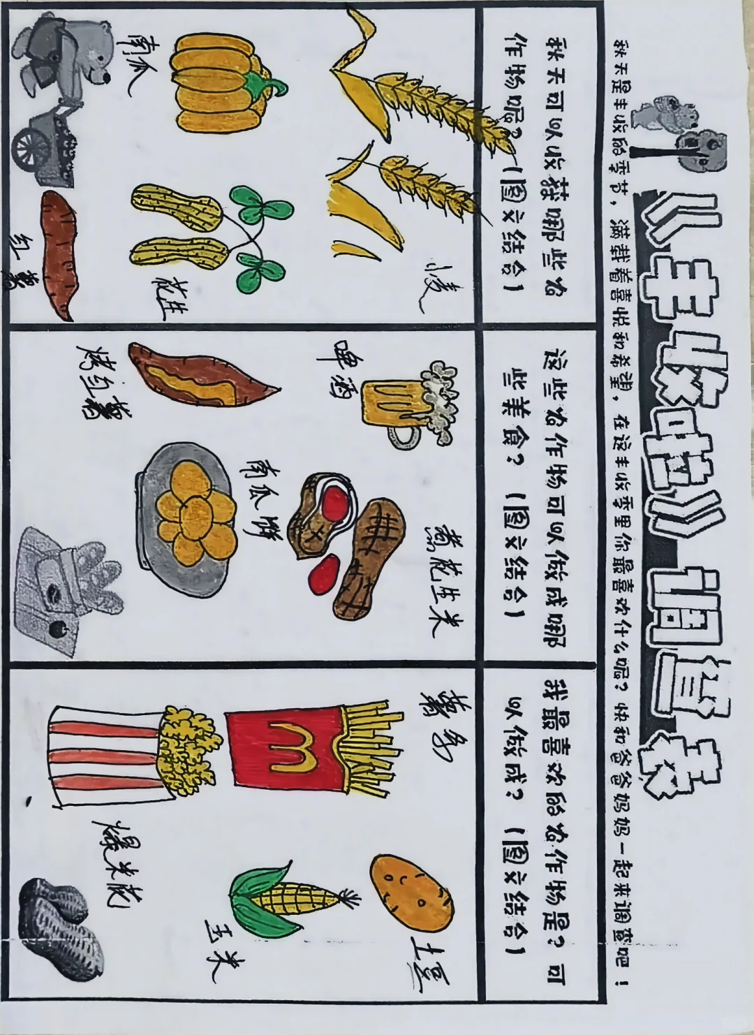 幼儿园作业《丰收拉》调查表