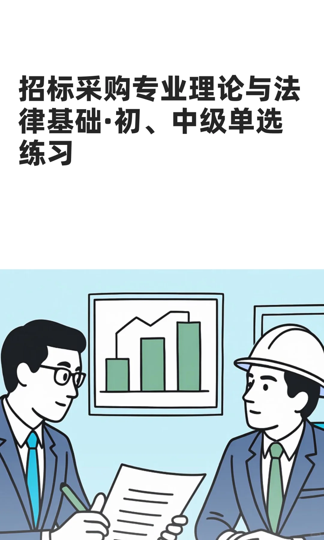 招标采购专业理论与法律基础·初、中级单选