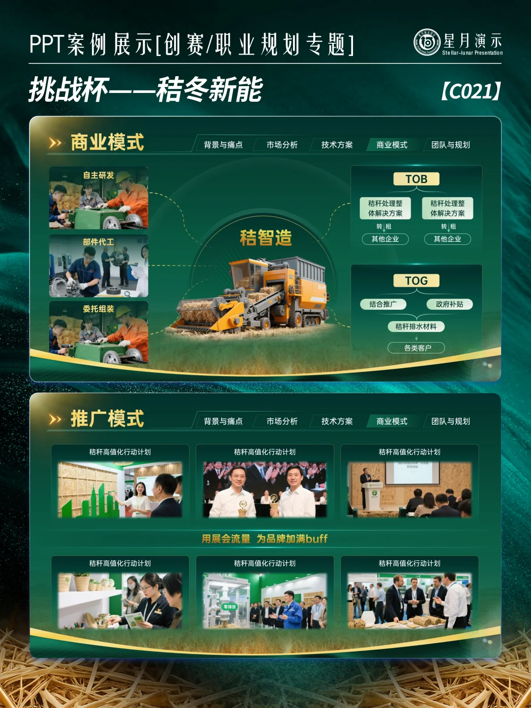 挑战杯PPT｜秸秆变宝模板直接抄 ?♻️
