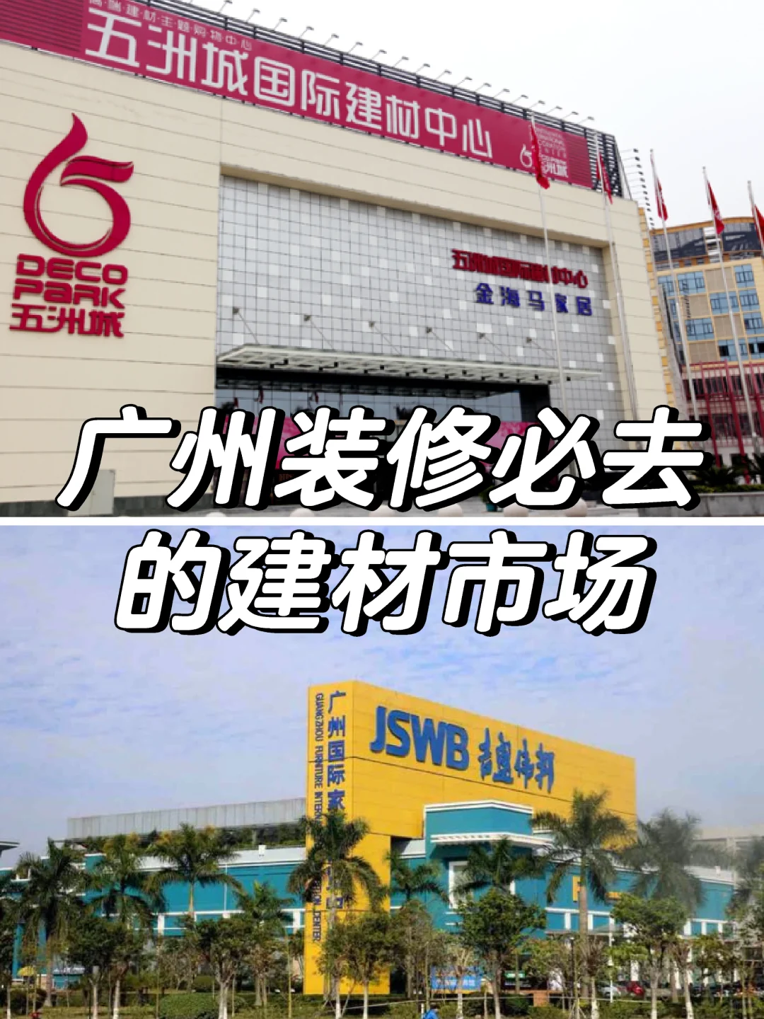 广州装修必去的建材市场(广州篇)