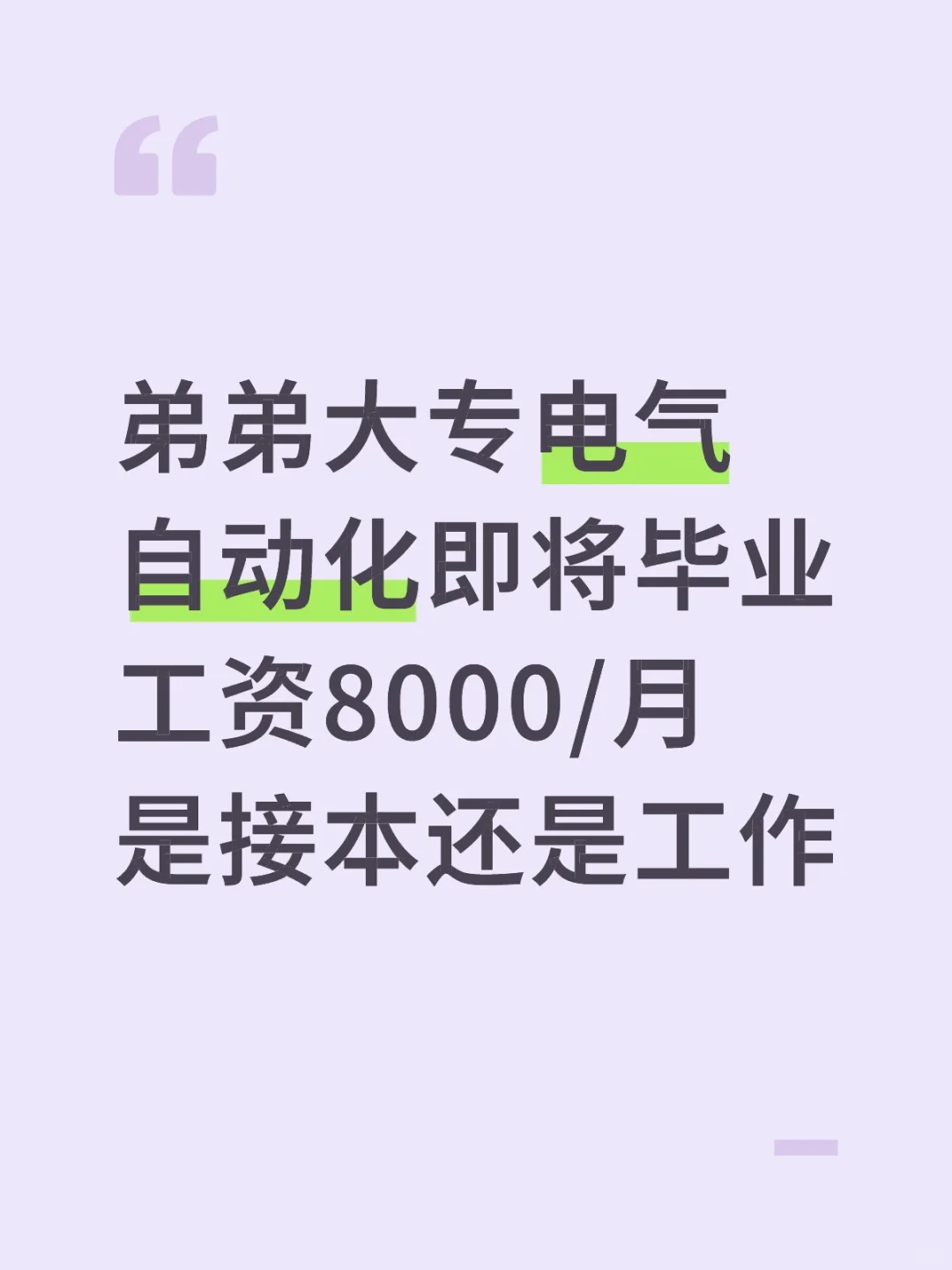 月工资八千选升学还是工作