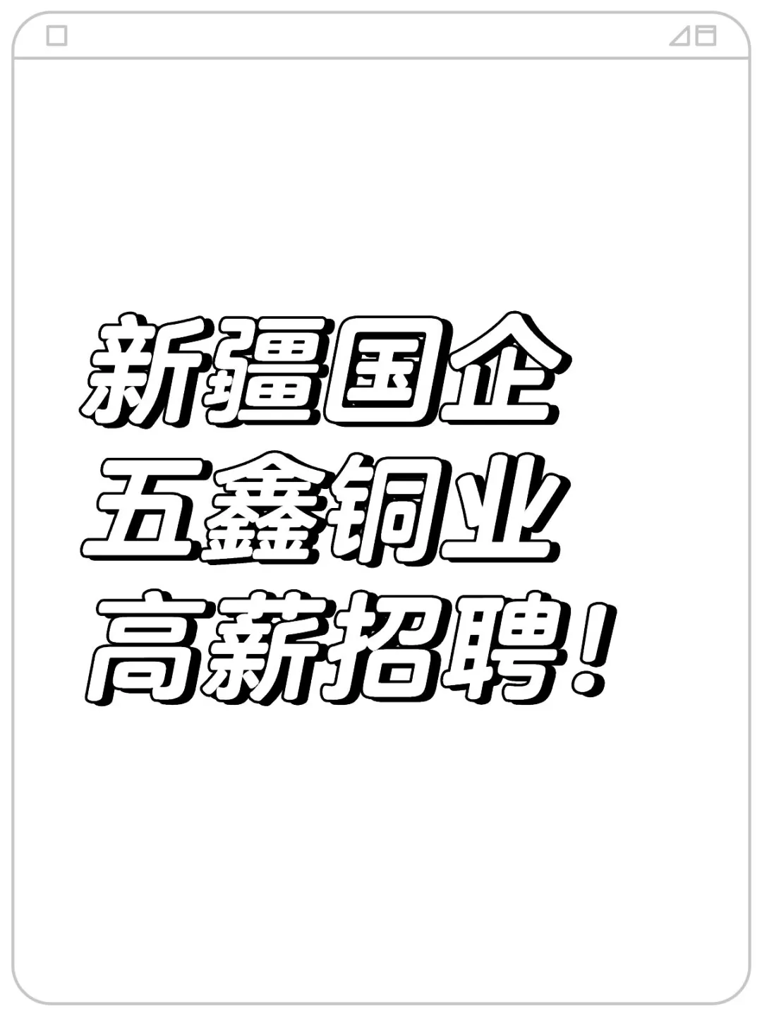 新疆国企五鑫铜业高薪招聘！