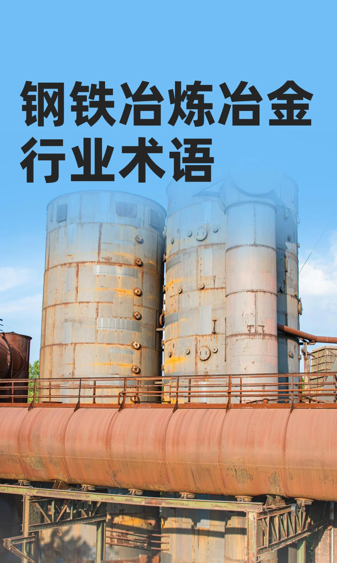 钢铁冶炼冶金行业术语